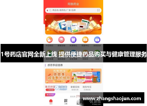 1号药店官网全新上线 提供便捷药品购买与健康管理服务 1号药店官网全新上线 提供便捷药品购买与健康管理服务