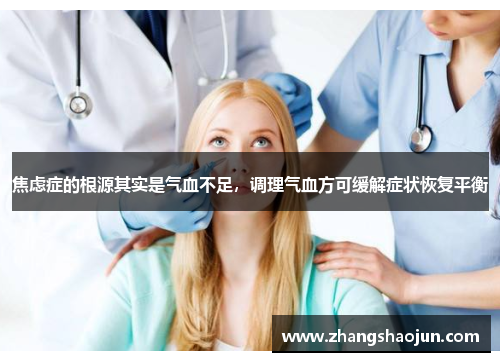 焦虑症的根源其实是气血不足，调理气血方可缓解症状恢复平衡