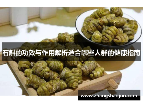 石斛的功效与作用解析适合哪些人群的健康指南