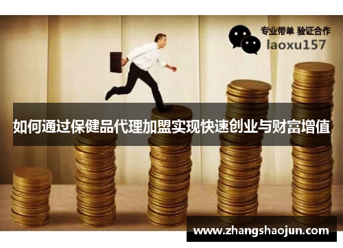 如何通过保健品代理加盟实现快速创业与财富增值