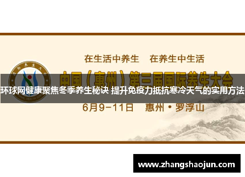 环球网健康聚焦冬季养生秘诀 提升免疫力抵抗寒冷天气的实用方法