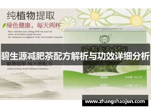 碧生源减肥茶配方解析与功效详细分析