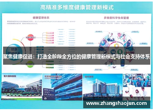 聚焦健康促进：打造全龄段全方位的健康管理新模式与社会支持体系