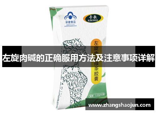 左旋肉碱的正确服用方法及注意事项详解