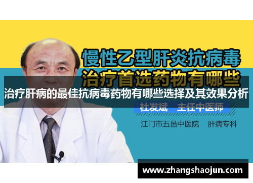 治疗肝病的最佳抗病毒药物有哪些选择及其效果分析