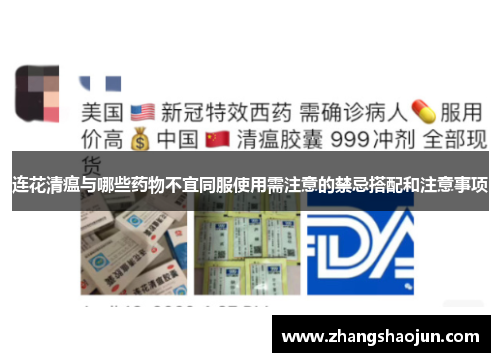 连花清瘟与哪些药物不宜同服使用需注意的禁忌搭配和注意事项
