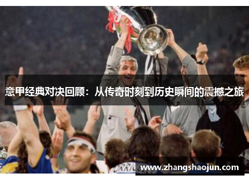 意甲经典对决回顾：从传奇时刻到历史瞬间的震撼之旅