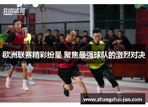 欧洲联赛精彩纷呈 聚焦最强球队的激烈对决